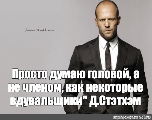 Голова чтобы думать ноги ходить текст. Спасибо за внимание Джейсон Стэтхэм. Вот и думай головой. Json Стэтхэм.