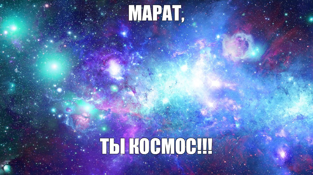 Космос ты космос я