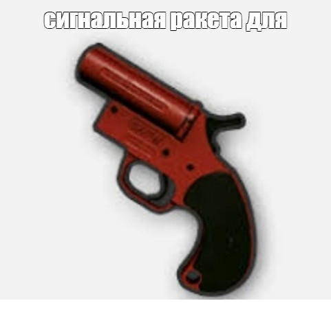 Create meme: flare gun signal pistol, flare gun, pubg mobile