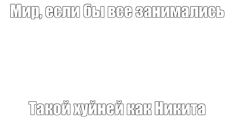 Создать мем: null