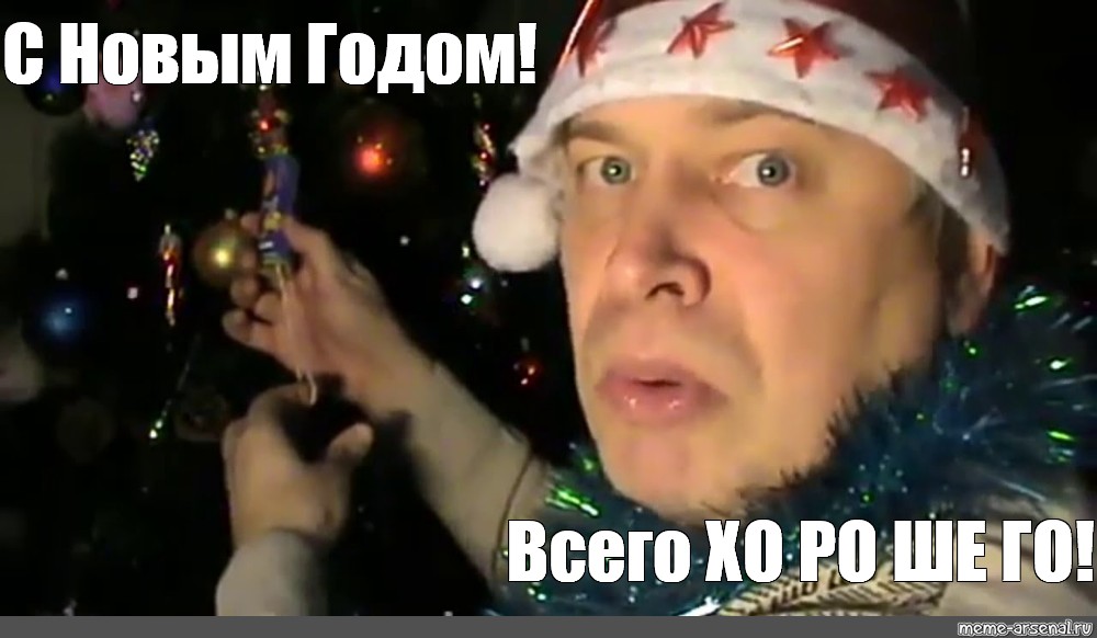 Мем: "ВСЕГО ХО РО ШЕ ГО" - Все шаблоны - Meme-arsenal.com