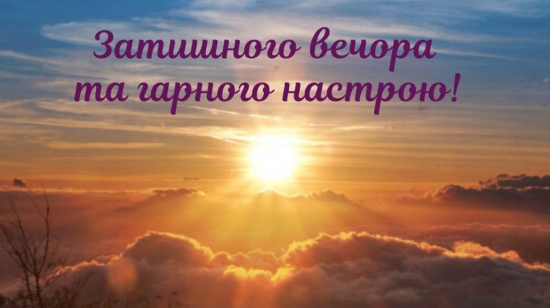 Create meme: The sunrise is the sun, Have a nice evening, good evening 