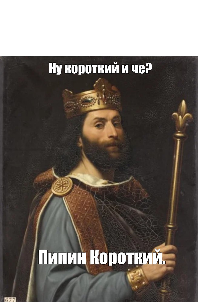 Пипин короткий