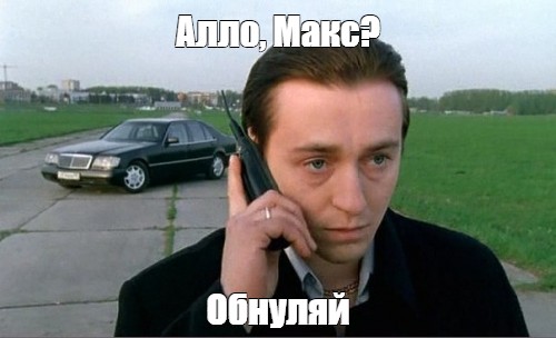 Обнуляй Мем. Алло Мем.