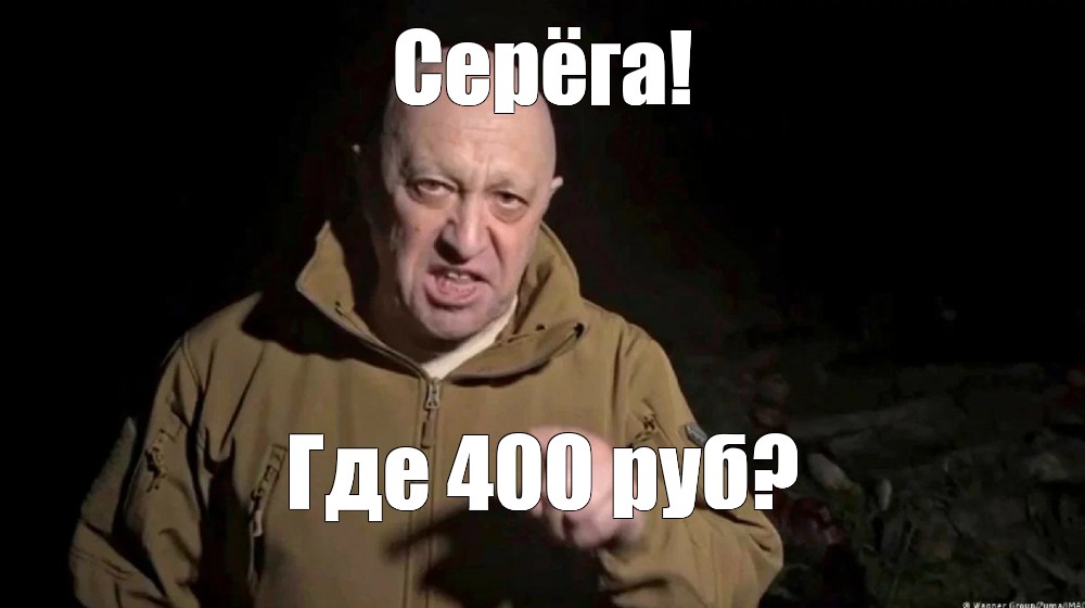 Где 400 рублей. Евгений Пригожин 2023. Боец ЧВК Вагнер. Пригожин мемы. Пригожин ЧВК Вагнера.