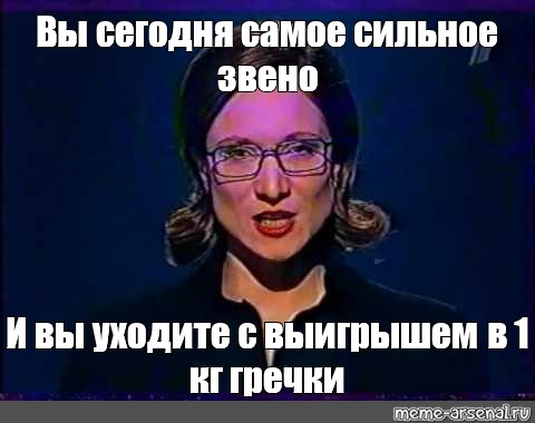 Поиграем в слабое. Слабое звено. Самое слабое звено. Кто самое слабое звено. Слабое звено игра.