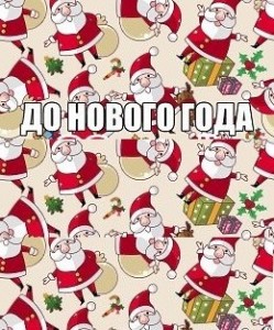 Создать мем: до нового года, до нового года 8 дней, новогодний принт