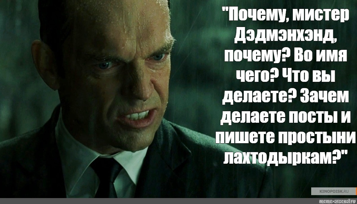 Почему господа. Зачем Мистер Андерсон во имя чего. С днём рождения Мистер Андерсон.