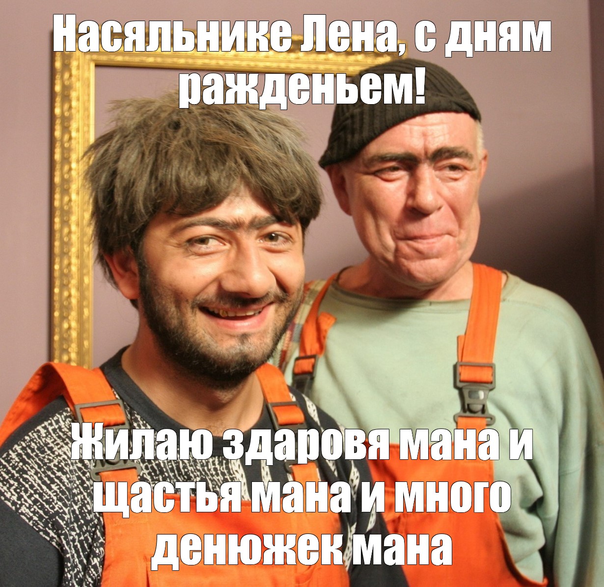 Равшан и Джамшут мемы