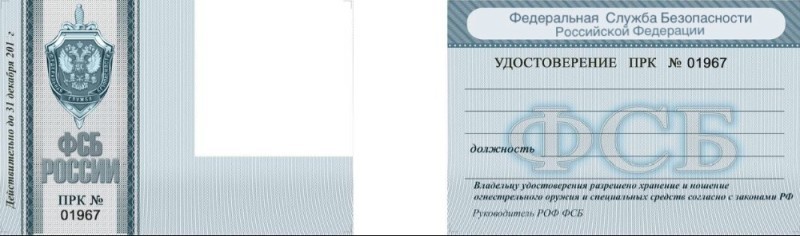 Создать мем: удостоверение сотрудника фсб, образец удостоверения фсб, удостоверение