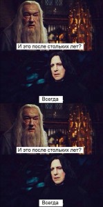 Создать мем: after all this time always фото северус и дамблдор, дамблдор мемес, после стольких лет всегда картинки