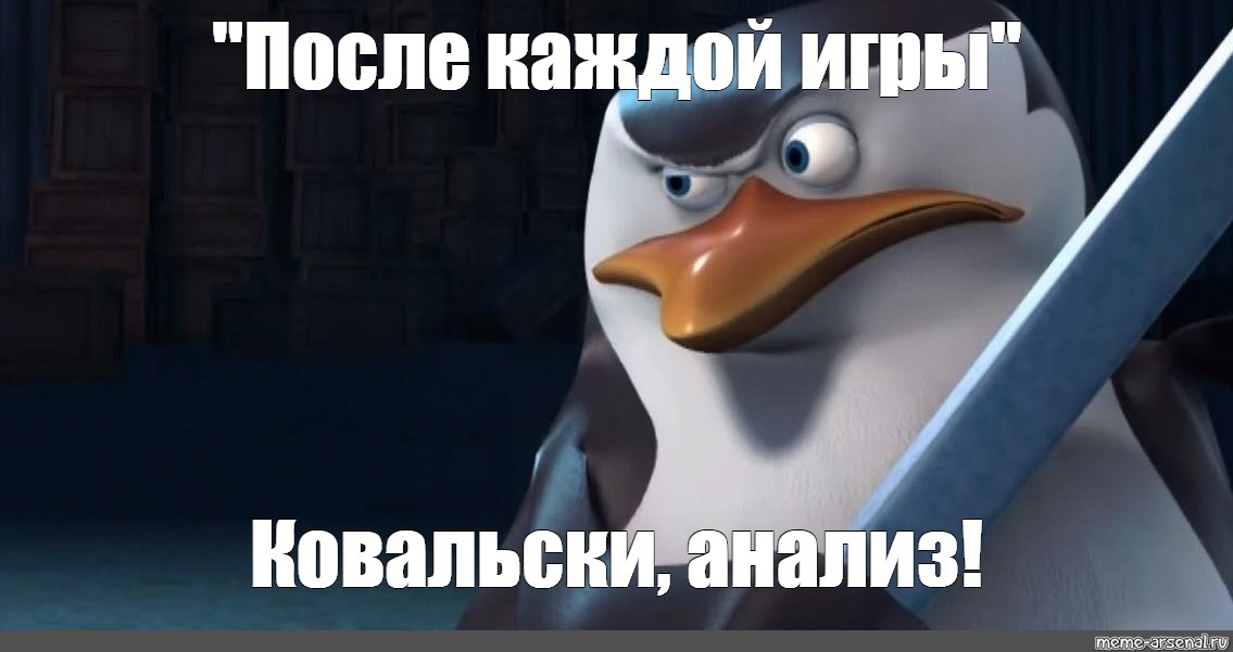 Мадагаскар мем. Ковальский Пингвин из Мадагаскара Мем. Ковальский анализ. Ковальски варианты Мем. Ковальский мемы.