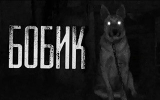 Create meme: bobik scary stories, the dog is a horror story, scary stories for the night bobik