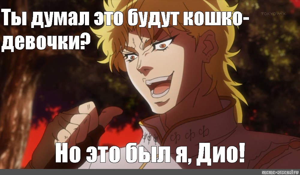 Dio da. Дио Kono Dio da. Kono Dio da лицо. Дио Брандо Kono Dio da лицо. Kono Dio da Мем.