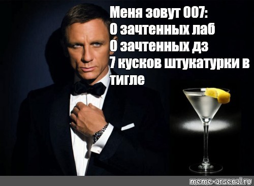 7 зовут. Меня зовут 007. Меня зовут 007 Мем. Бонд Джеймс Бонд офф анекдот. Мем меня зовут Бонд Джеймс Бонд меня щаыут адомблдор.