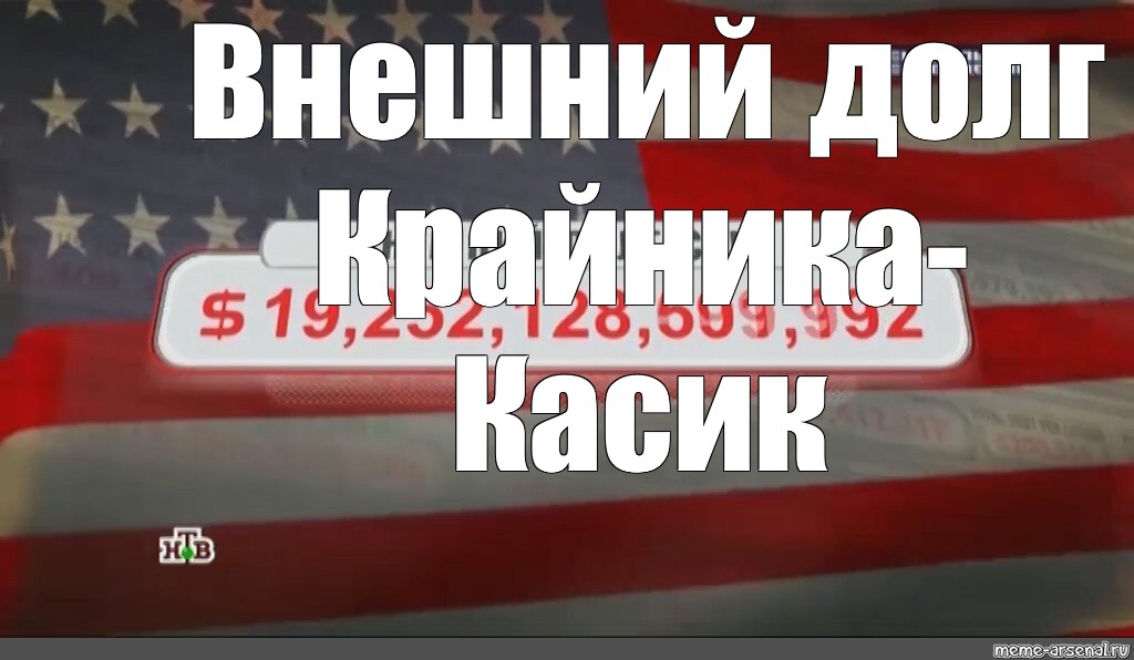 Внешний долг сша. Внешний долг США Мем. Внешний долг США НТВ. Внешний госдолг США Мем. Долги США Мем.