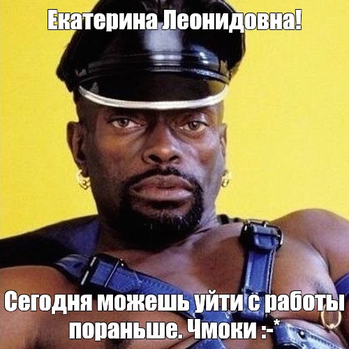 Meme: Екатерина Леонидовна! Сегодня можешь уйти с работы пораньше