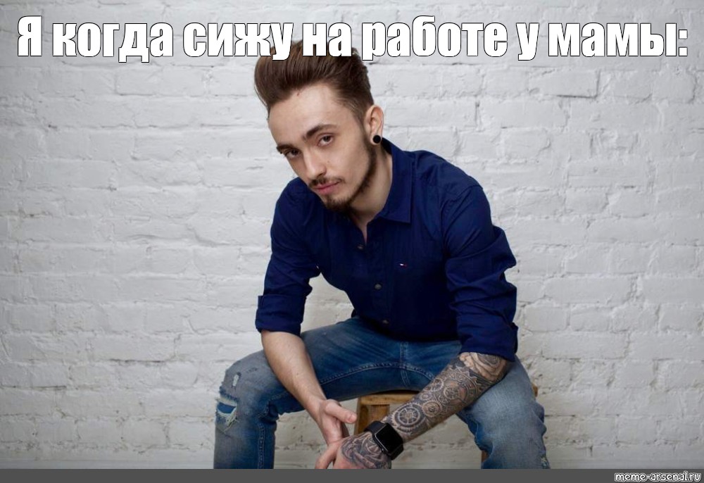 Meme: Я когда сижу на работе у мамы: - All Templates -Meme-arsenalcom