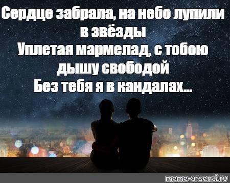 Сердце забрали мияги. Сердце забрала на небо лупили звезды уплетая мармелад. Сердце забрала на небо лупили звезды. Сердце забрала уплетая мармелад.