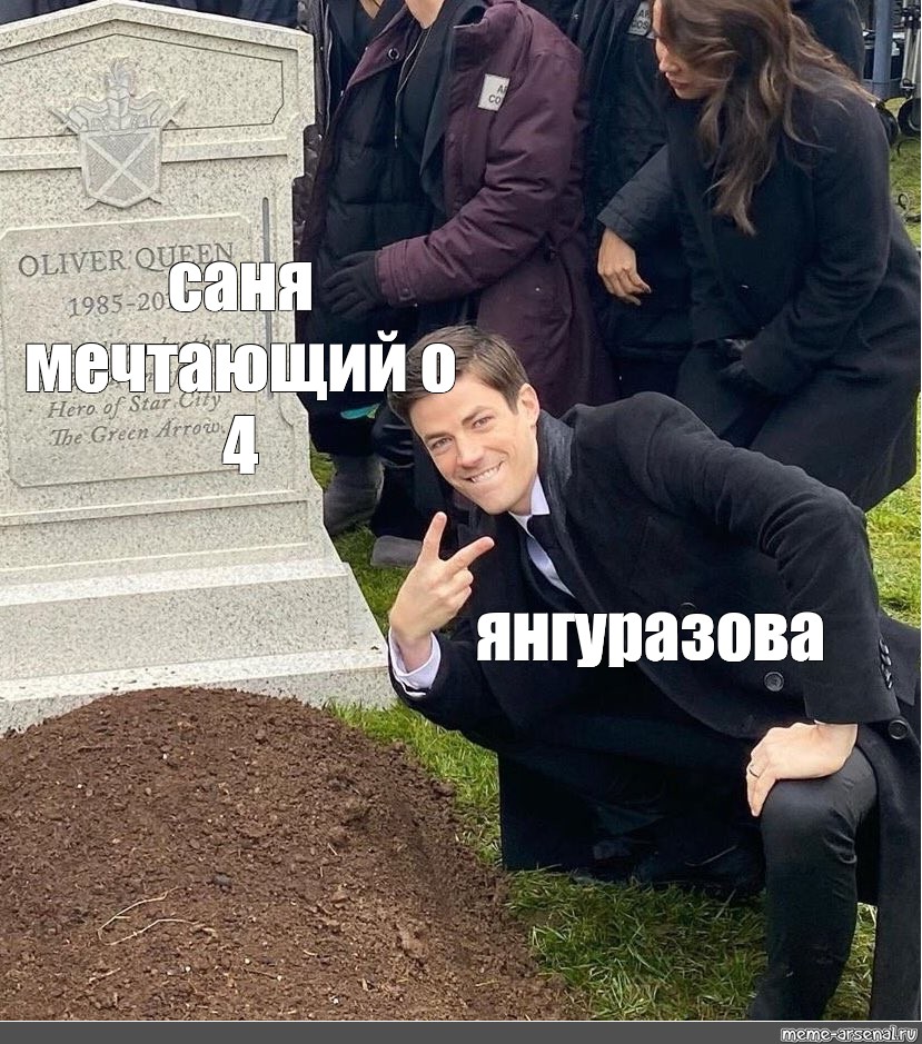 Мем с могилой