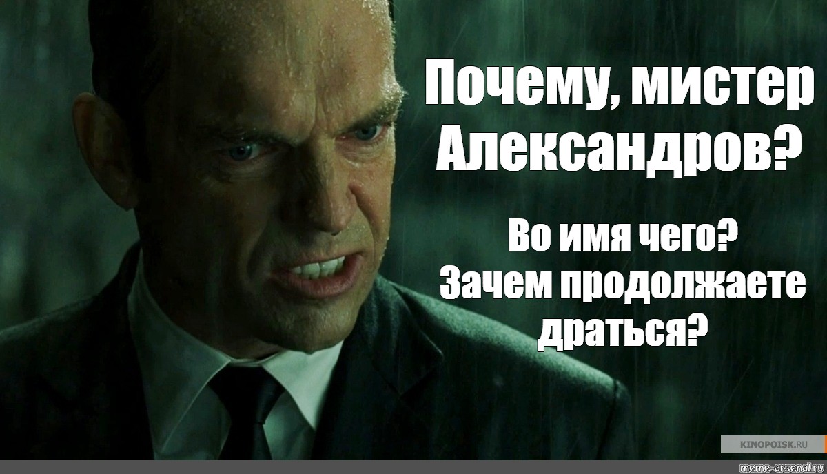 Почему господа. Агент Смит Мем. Здравствуйте Мистер Андерсон. Зачем Мистер Андерсон во имя чего. Доброе утро Мистер Андерсон.