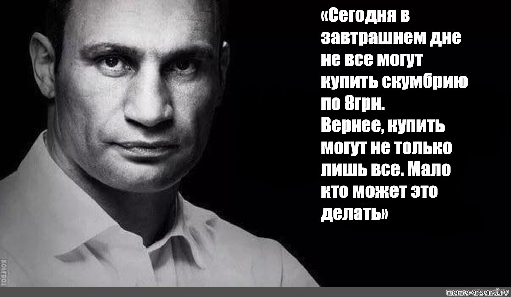 Хочу в завтрашний день. Кличко завтрашний день. Цитата Кличко о завтрашнем дне. Кличко высказывания не только лишь. Цитаты Кличко про завтрашний день.