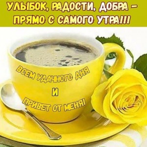 Создать мем: открытки доброе утро, чашка кофе и жёлтые розы, доброе утро