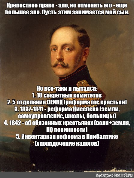 Право злом. Крепостное право Мем. Николай 1 и крепостное право. Мемы про крепостное право. Николай 1 мемы.