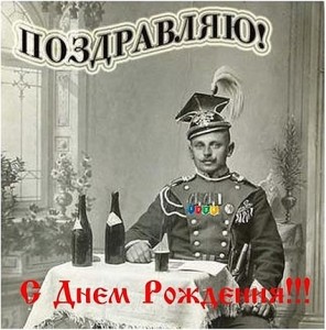 Создать мем: поздравительные открытки, историческое поздравление с днем рождения, лейб гвардии 1 артиллерийская бригада