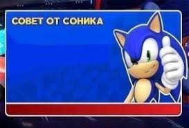 Создать мем: sonic says, соник бум и соник еж, совет от соника шаблон