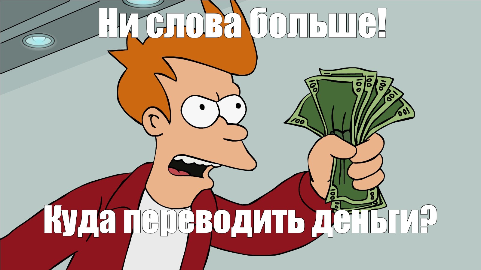 Сomics meme: &quot;Ни слова больше!&quot;, Create comics meme, fry from fut...