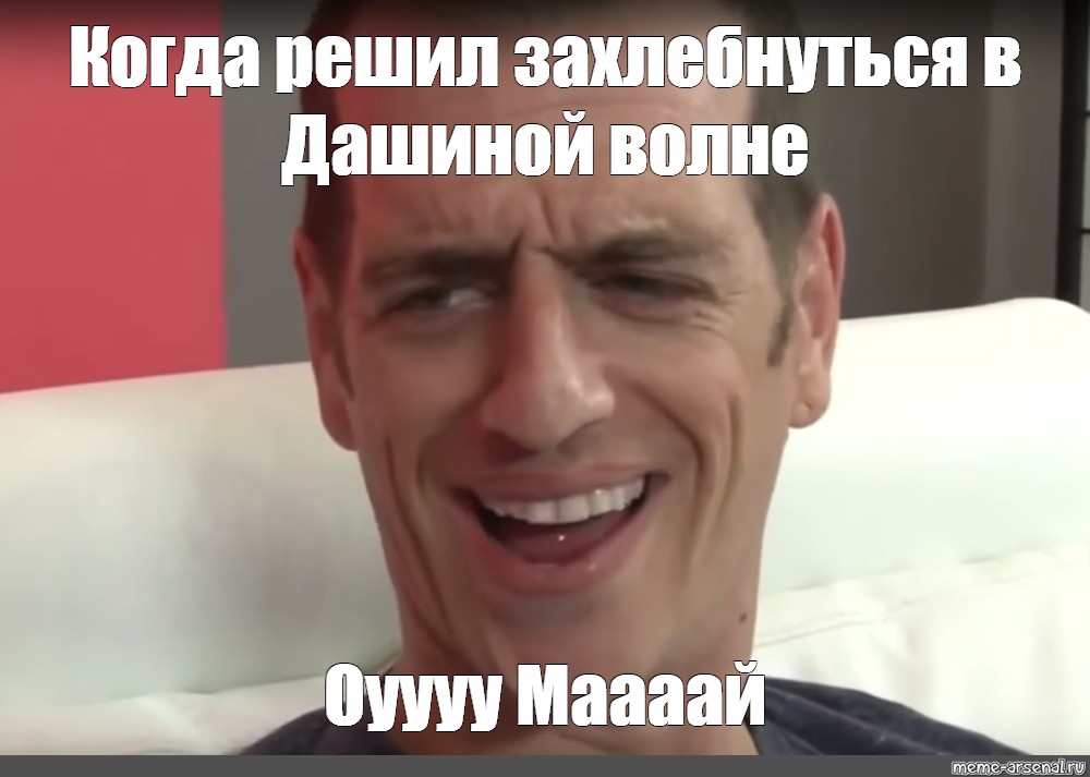 Маи оу. ОУ май. Chad Diamond ОУ май. О май Мем. ООО май Мем.