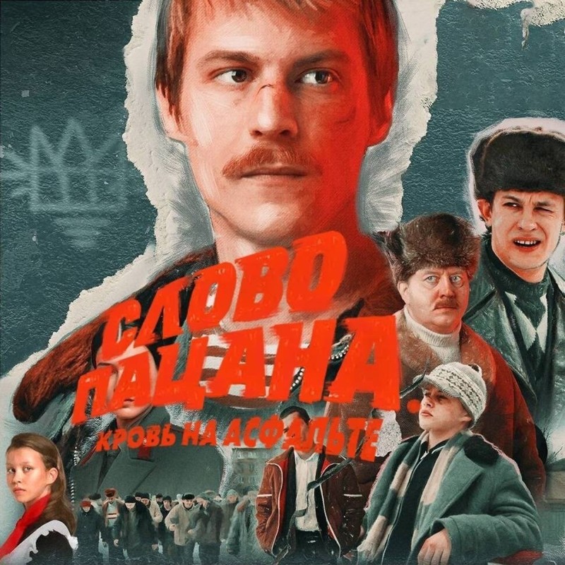 Создать мем: пацаны постер, русские сериалы, кадр из фильма