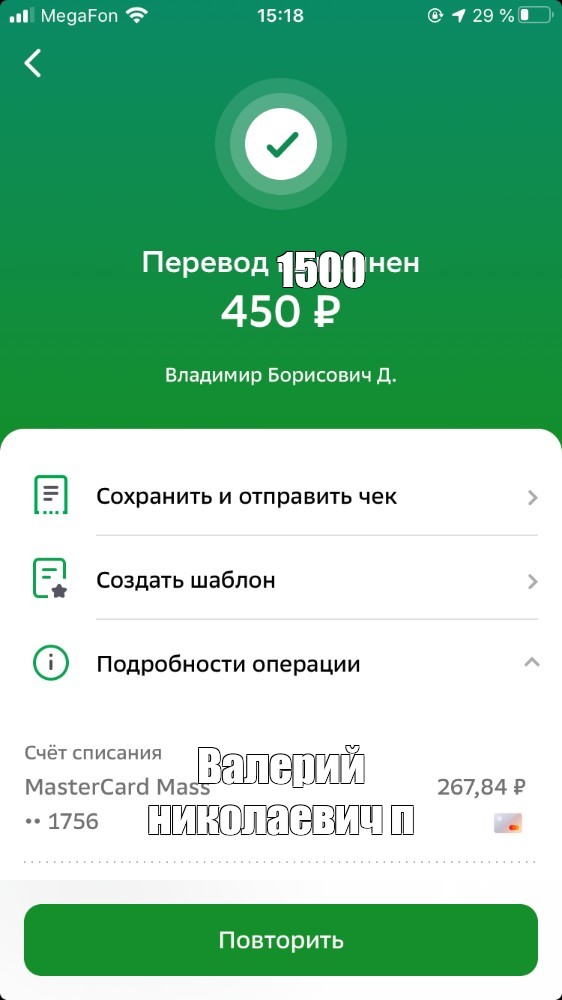 Повторить перевод сбербанк. Перевод выполнен Сбербанк. Скрин перевода денег. Перевод 1500. Перевод денег фото.