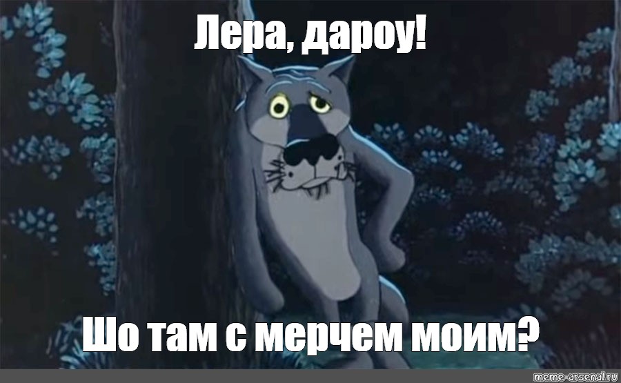 Ну шо. Жил был пес с днем рождения. С днём рождения эдик мемы. Жил-был пёс мемы с днём России. Мем волк с днем рождения.