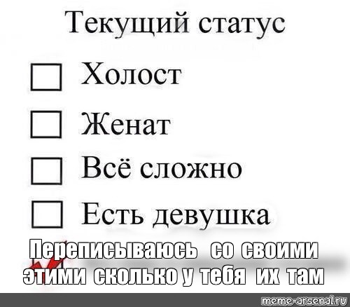 Текущий статус. Текущий статус картинки. Текущий статус холост. Холост не женат.