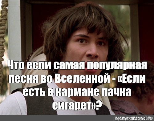 Но если есть в кармане пачка. Если есть в кармане пачка memes.