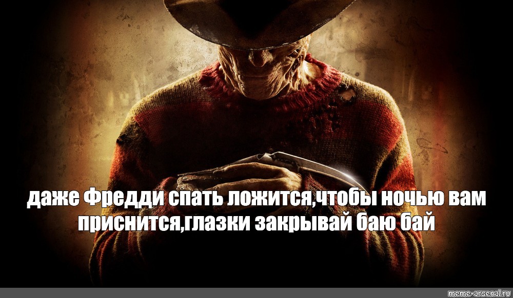 Freddy meme. Фредди Крюгер фильм Повелитель. Кошмар на улице Вязов Мем.