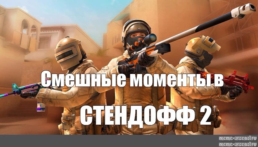 Картинки standoff 2 сней