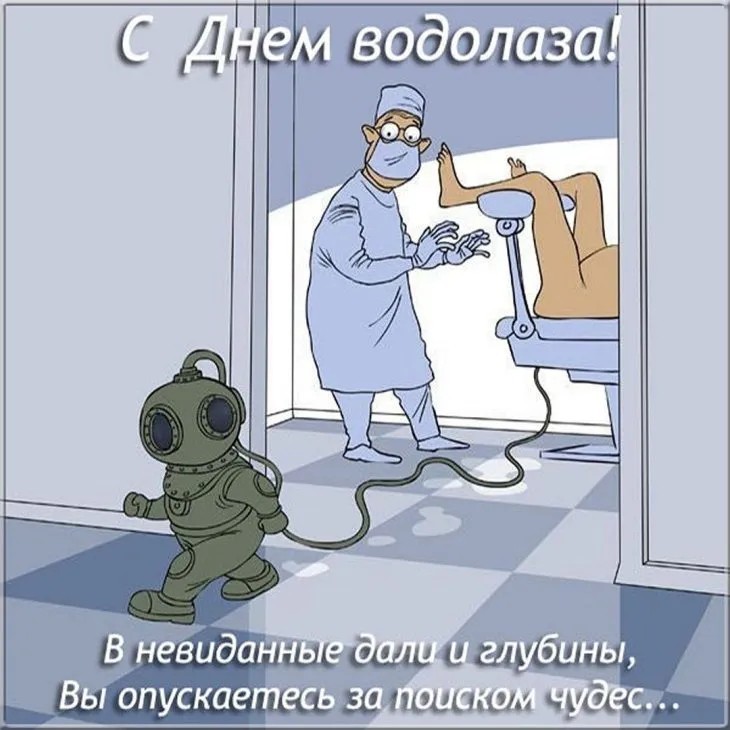 Создать мем: с днем рождения водолаз, открытка с днем водолаза прикольные, поздравления с днём водолаза прикольные