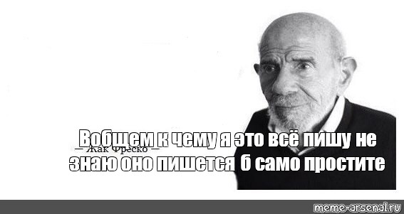 Не пиши ему даже просто. Жак Фреско ладно. Жак Фреско цитаты. Фреско выше чем ты думал Мем.