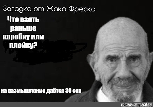 Вперед бо ри. Загадка от Жака Фреско. Загадка от Жака Фреско на разгадку 30 секунд.