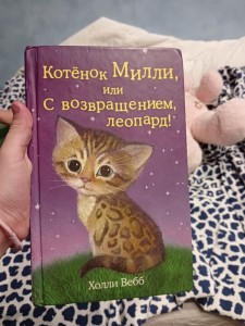 Создать мем: холли вебб, котёнок милли или с возвращением леопард, холли вебб милли