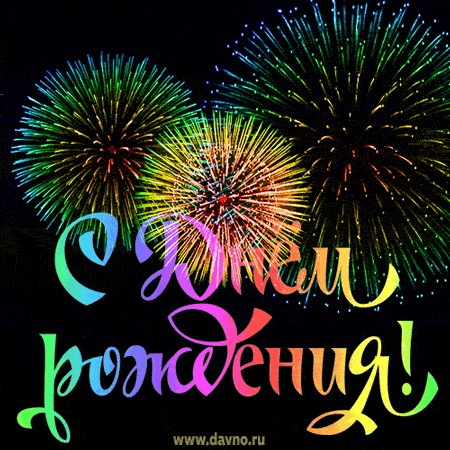 Create meme: birthday fireworks, beautiful birthday fireworks, Happy birthday greeting card