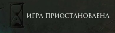 Создать мем: дота игра, игра приостановлена футаж, игра приостановлена дота