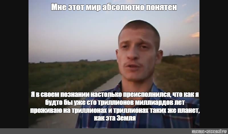 Мне уже этот мир абсолютно понятен