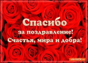 Создать мем: открытка, спасибо за поздравления с днем рождения, спасибо за поздравления