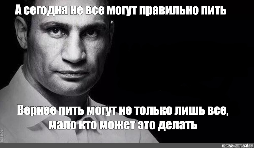 Не каждый может. Дзен приколы Кличко. Не все могут мало кто может. Кличко Мариуполь разблокировать не только лишь все мало кто может. Минута готовности мемы с Кличко.