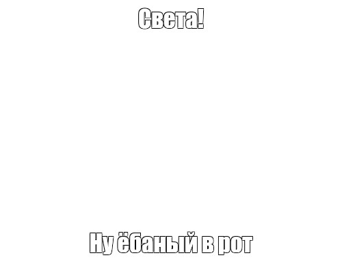 Создать мем: null