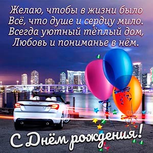 Создать мем: автомобиль в городе, день рождения поздравления мужчине, днём рождения мужчине красивые